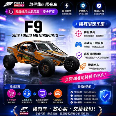 极限竞速地平线6F9CR点数稀有车刷钱全车存档抽奖服装steam微软