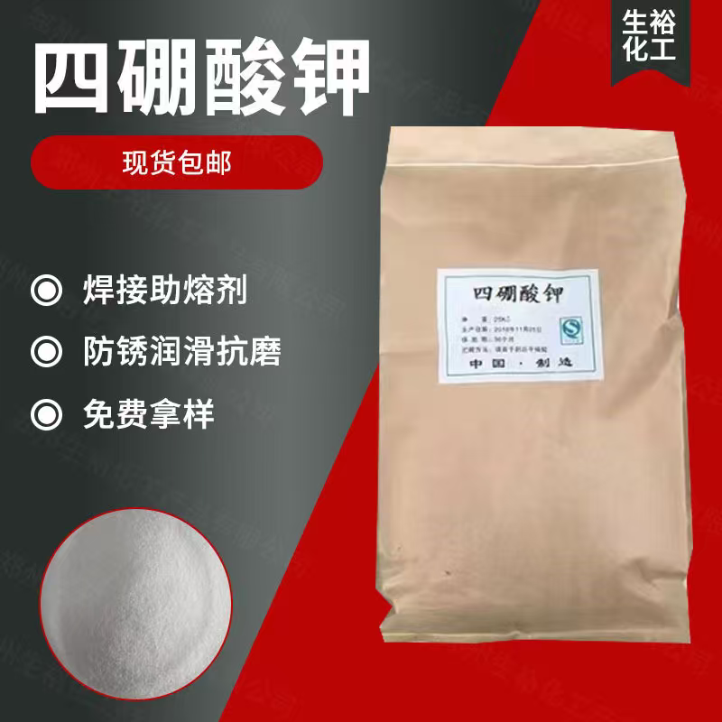 硼酸钾四硼酸钾五硼酸钾工业级 防锈防腐剂现货发售包邮