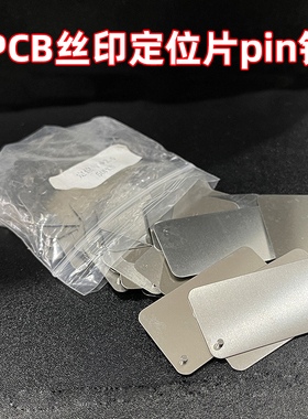 pcb丝印定位片菲林顶针线路板pin钉对位针片单双面长方形非标定制