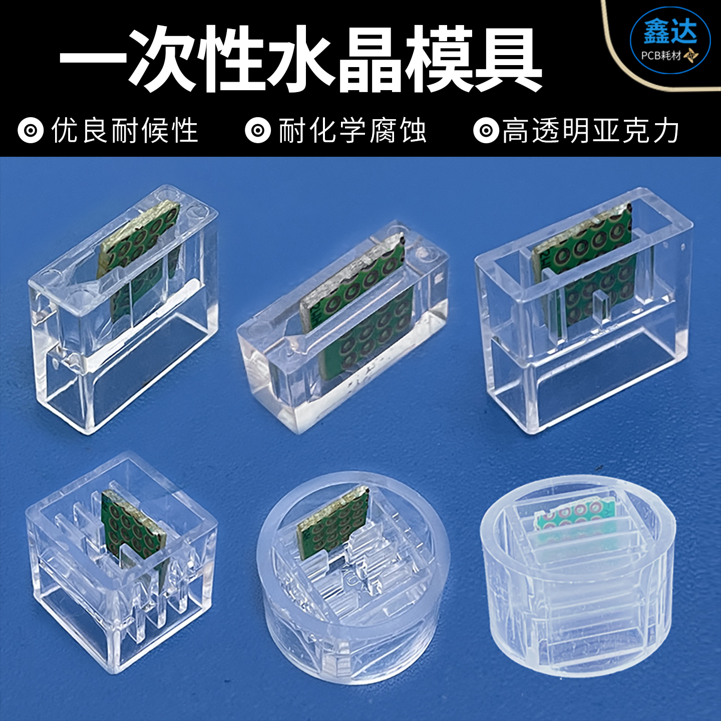 pcb切片水晶模透明小模具一次性