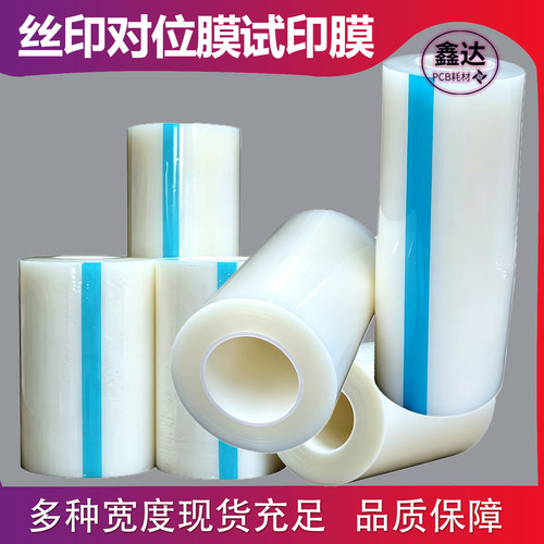 丝印文字对位膜试印膜高透无残胶