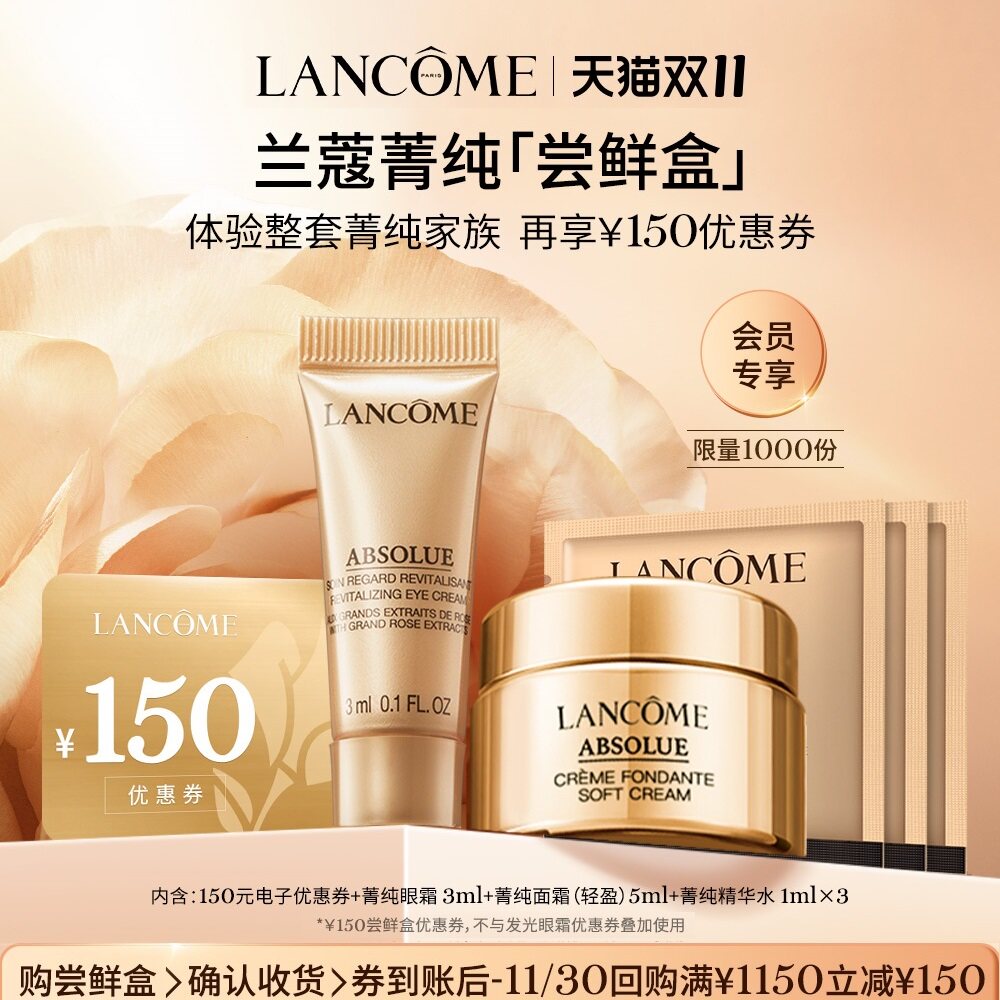 【返双11优惠券】兰蔻菁纯眼霜面霜体验装抗老尝鲜盒 150元优惠券使用感如何?