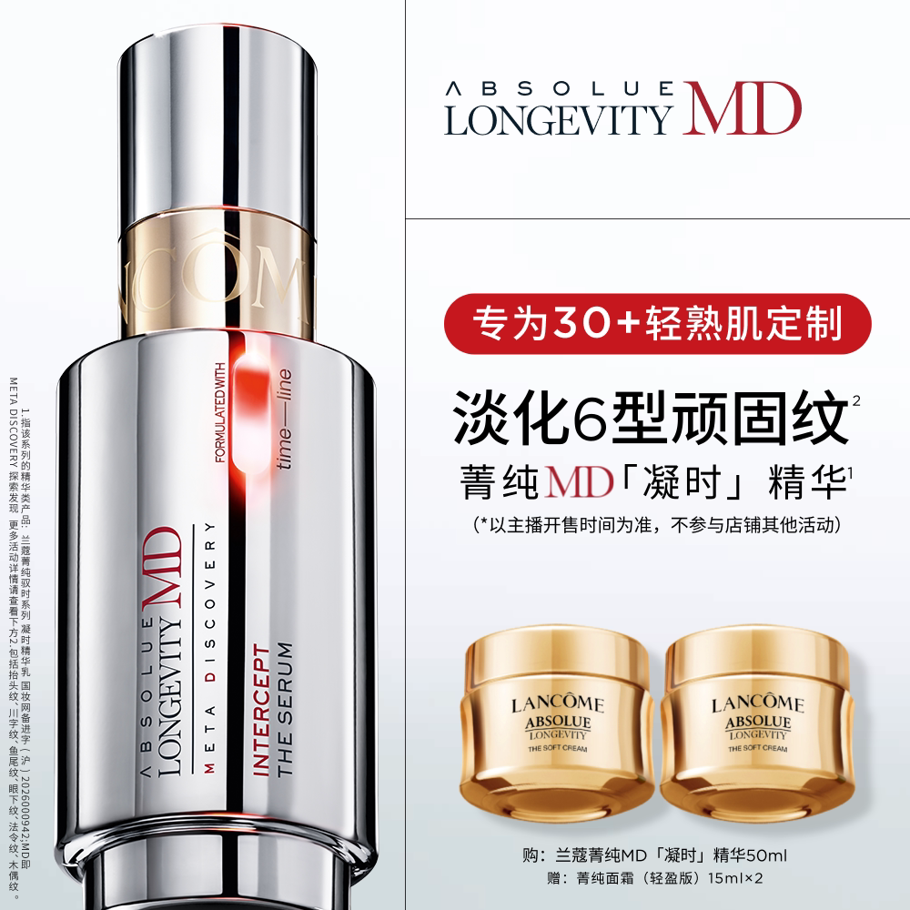 【李佳琦直播间】兰蔻菁纯MD精华 线粒纯尿石素紧致淡化顽固纹*