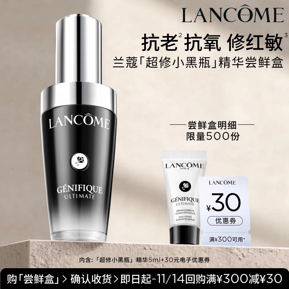 【U先派样】兰蔻超修小黑瓶5ml 赠30元优惠券