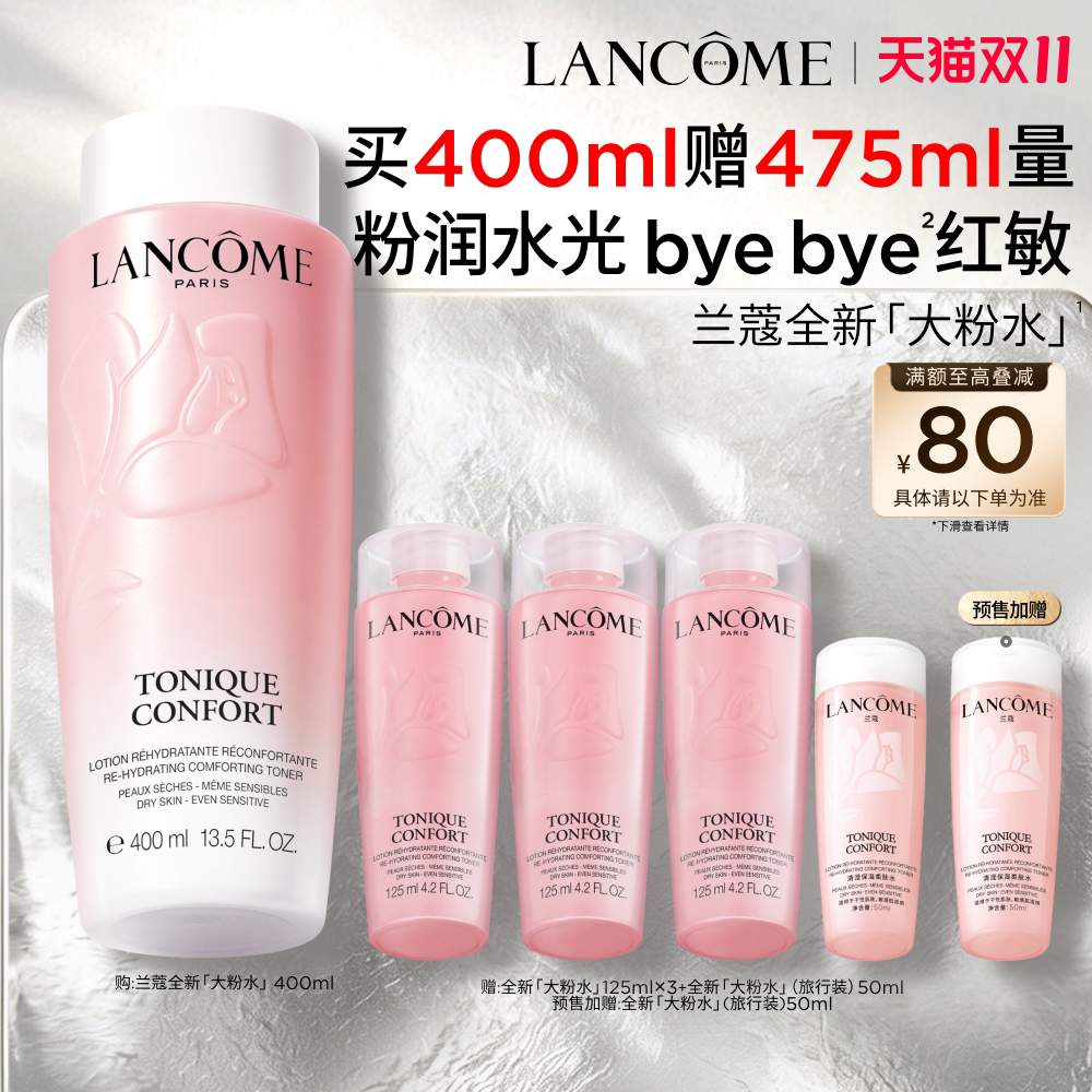 【双11抢付定金】兰蔻大粉水保湿补水舒缓爽肤水化妆水泛红敏感肌