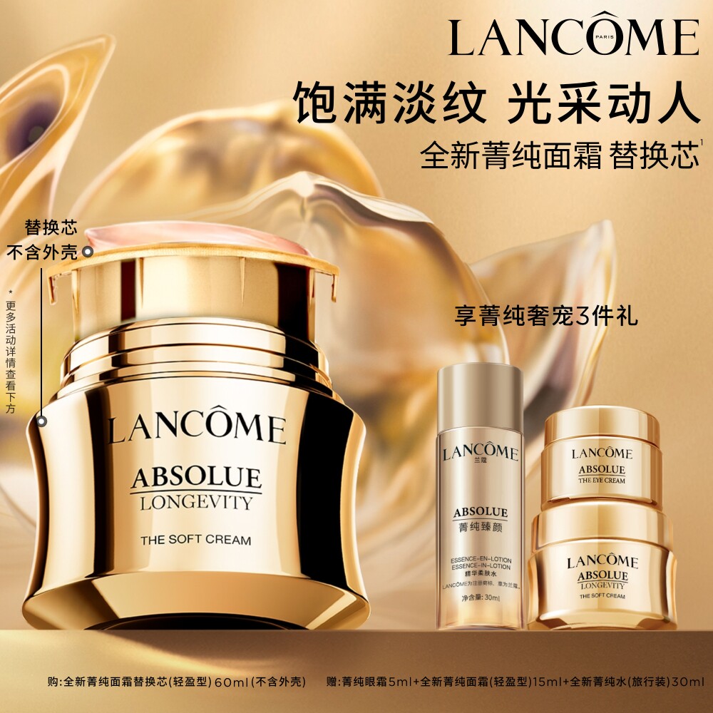 兰蔻全新菁纯面霜奢护霜60ml替换装 淡纹抗皱紧致抗老