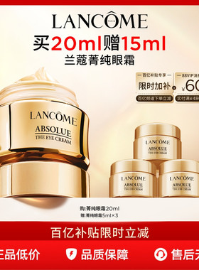 【官旗】兰蔻菁纯眼霜 淡化细纹抗皱紧致保湿抗老化套装 百亿