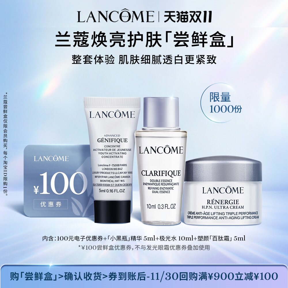 【返双11优惠券】兰蔻小黑瓶百肽霜极光水焕亮尝鲜盒  享100元券使用感如何?