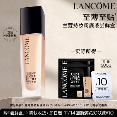 【U先派样】兰蔻持妆轻透粉底液 1ml*2  赠10元优惠券