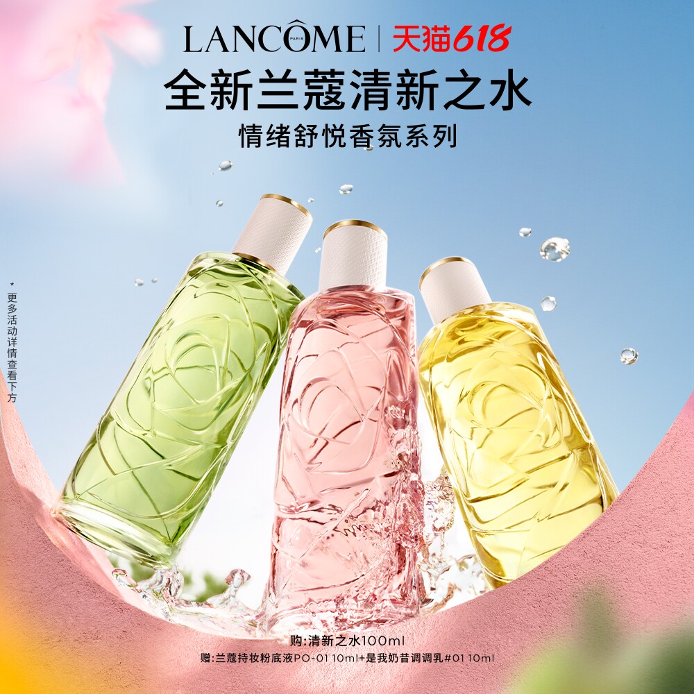 【新品上市】兰蔻全新清新之水 香水情绪香氛持久淡香送女友礼物