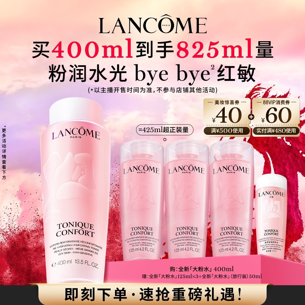 【主播臻选】兰蔻全新大粉水 保湿补水舒缓褪红 爽肤水柔肤水O