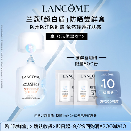 兰蔻新品防晒超白盾体验装