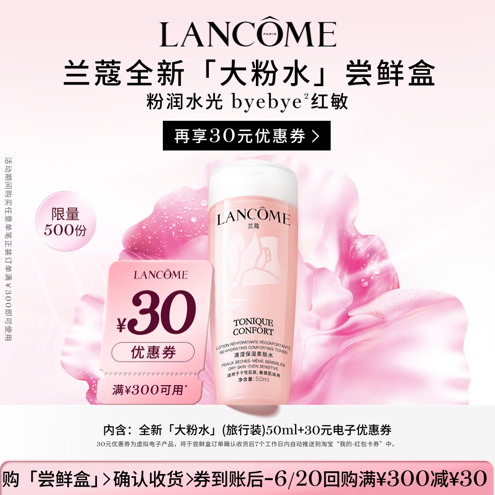 【尝鲜盒】兰蔻粉水尝鲜盒享30元优惠券官方正品小样体验装