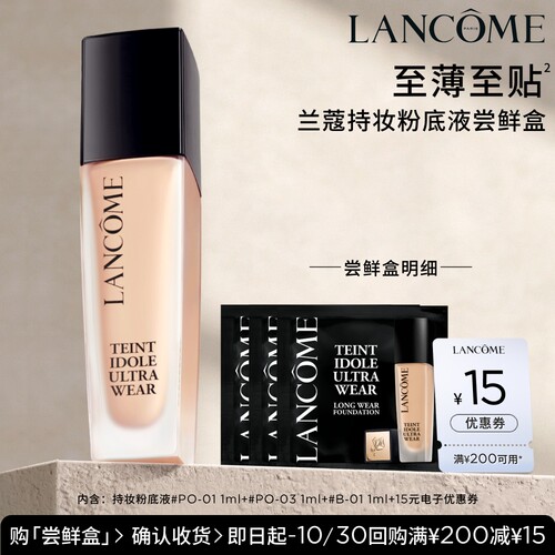 【专属派样】兰蔻持妆粉底液尝鲜盒 赠15元优惠券#