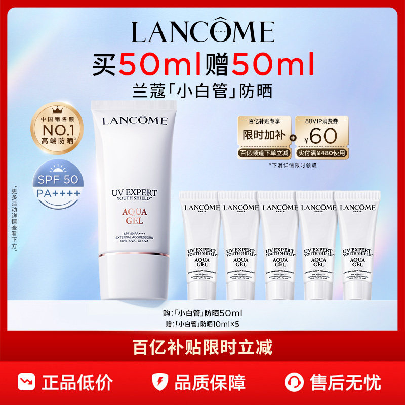 【官旗】兰蔻小白管防晒50mlSPF50通勤旅行出游高倍隔离乳 百亿
