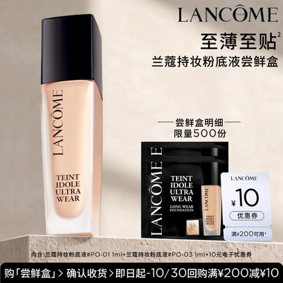 兰蔻持妆粉底爆品体验装
