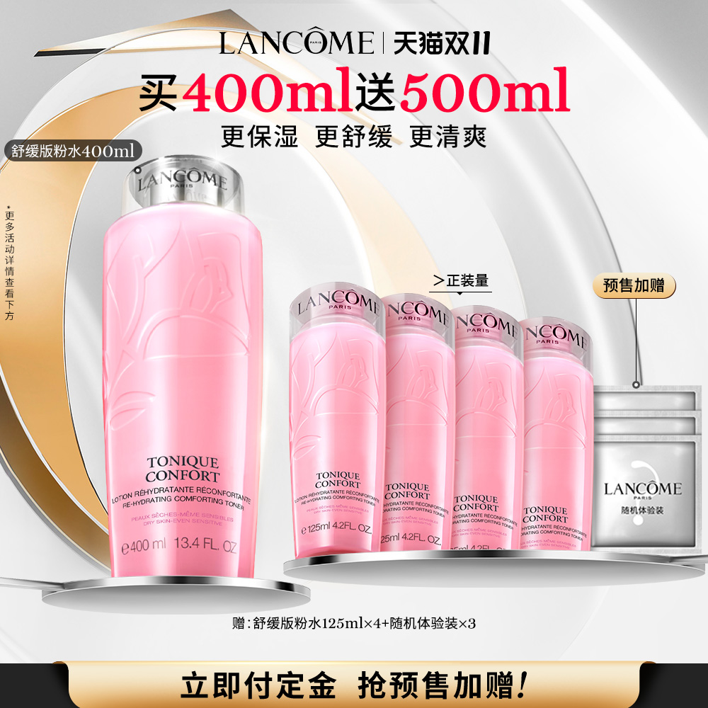 【双11预售】兰蔻全新舒缓版粉水 清爽保湿温和补水滋润