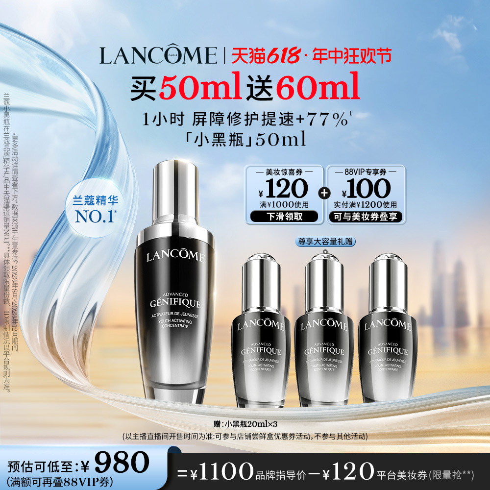 【李佳琦直播间生活节】兰蔻小黑瓶精华50ml 修护保湿*