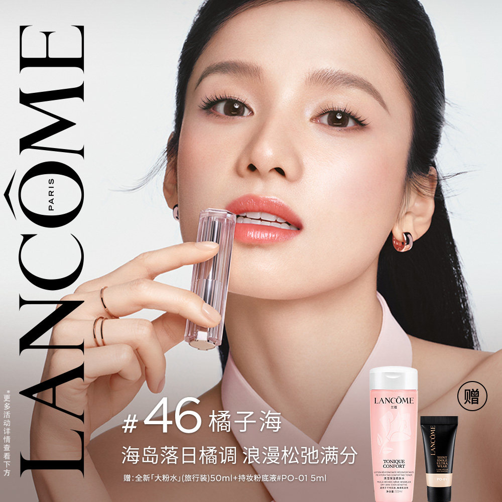 兰蔻是我亮采水唇膏 保湿滋润护唇口红 橘子海46