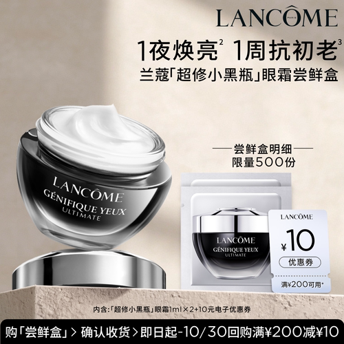 【U先派样】兰蔻超修小黑瓶眼霜体验装 1ml*2片  赠10元优惠券