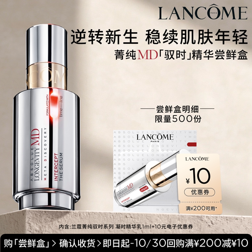 【顺手买一件】兰蔻全新菁纯MD驭时补剂精华1ml体验装 赠10元券