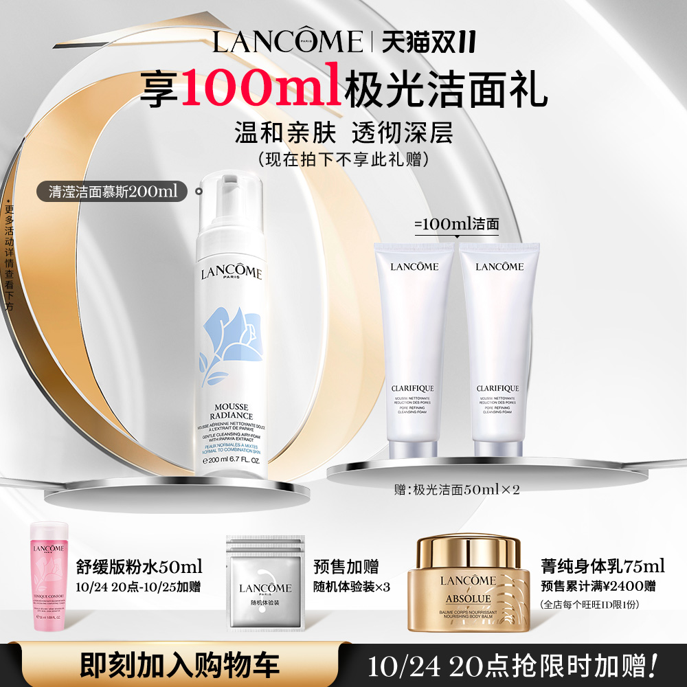 【双11抢先加购】兰蔻新清滢洁面摩丝200ml 温和清爽深层洁面泡沫