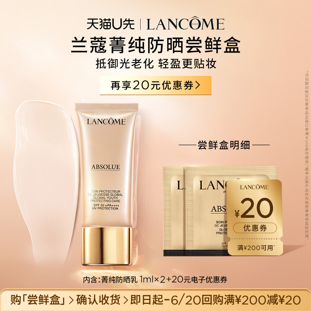 【U先派样】兰蔻菁纯防晒尝鲜盒  赠20元优惠券