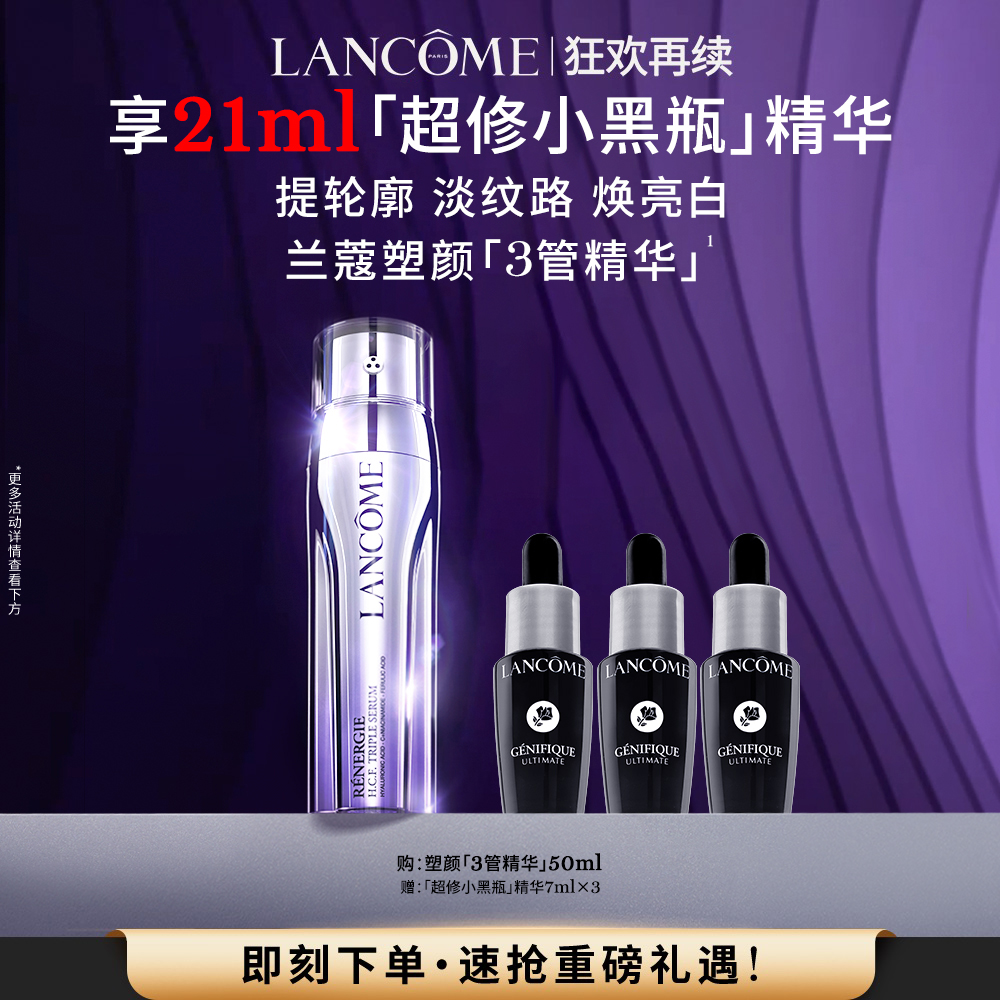 【狂欢再续】兰蔻塑颜三管精华 377烟酰胺提拉紧致抗老精华液