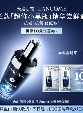 【U先派样】兰蔻全新超修小黑瓶专享体验装1ml*2 赠10元优惠券