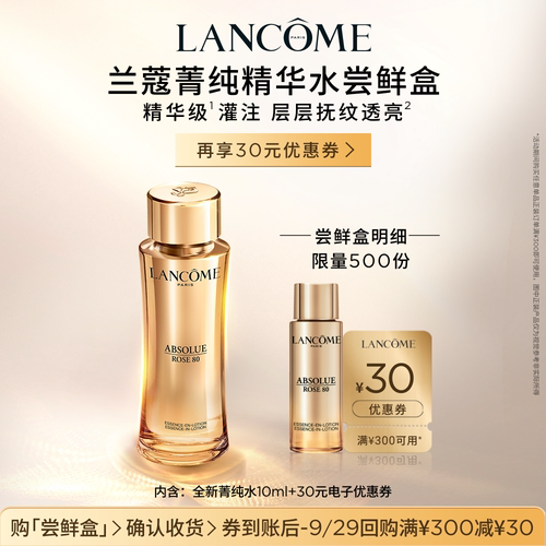 【尝鲜盒】兰蔻全新菁纯水10ml 享30元优惠券官方正品小样体验装