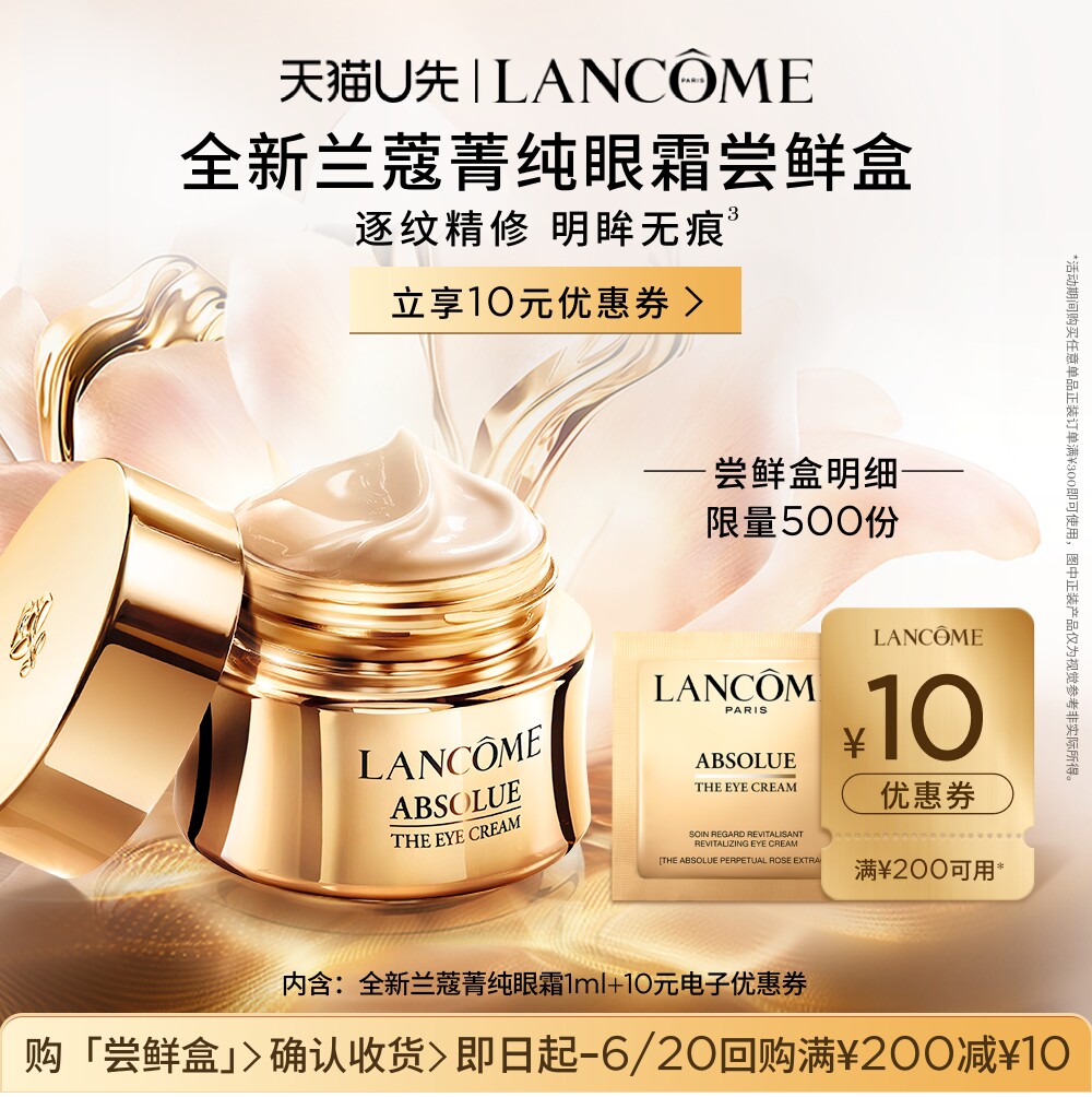 【U先派样】兰蔻菁纯眼霜1ml尝鲜盒 赠10元优惠券