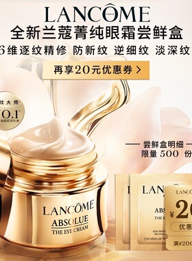 【专属派样】兰蔻菁纯眼霜尝星盒 赠20元优惠券#
