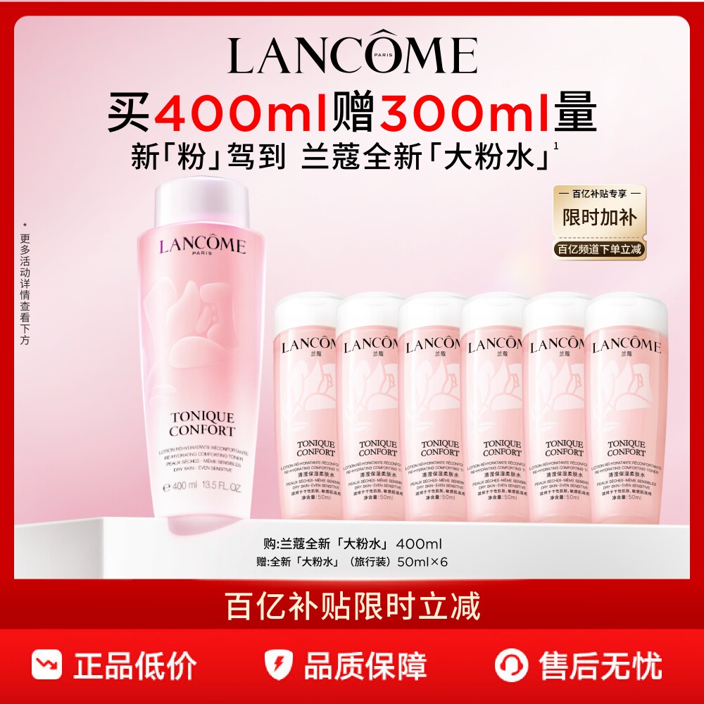 【官旗】兰蔻粉水400ml保湿补水舒缓爽肤水化妆水泛红敏感肌