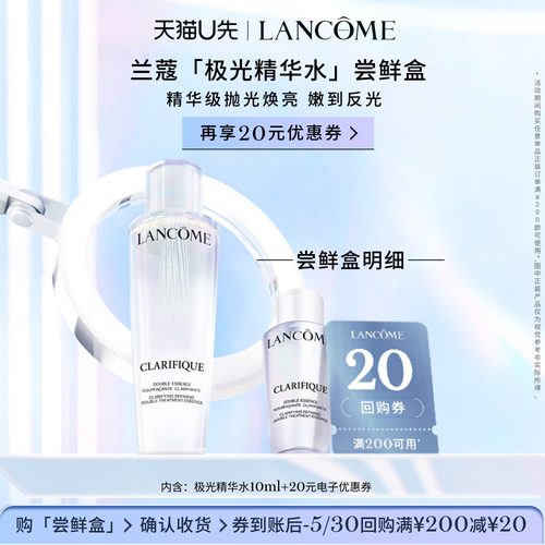 兰蔻极光体验尝星盒赠20元优惠券