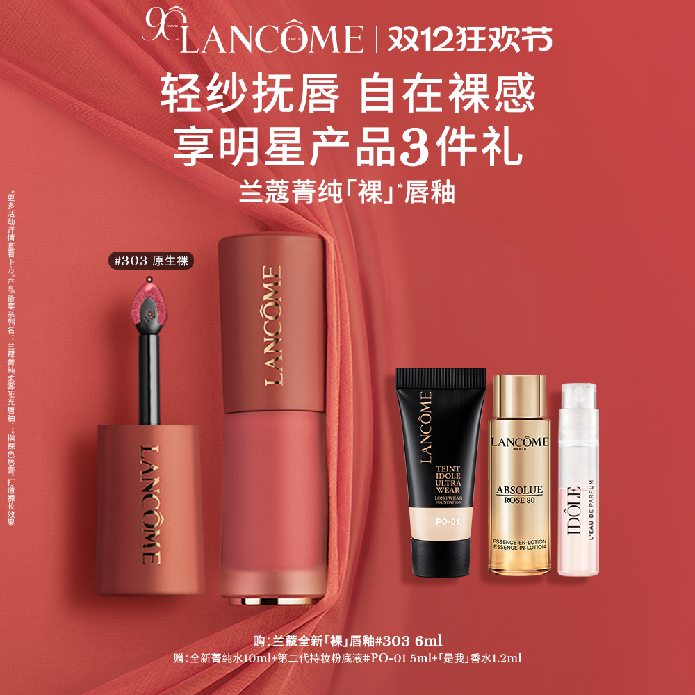 【圣诞礼物】兰蔻菁纯裸唇釉 显白口红 裸色303/305 节日礼物