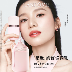 新品上市！兰蔻是我奶昔调调乳