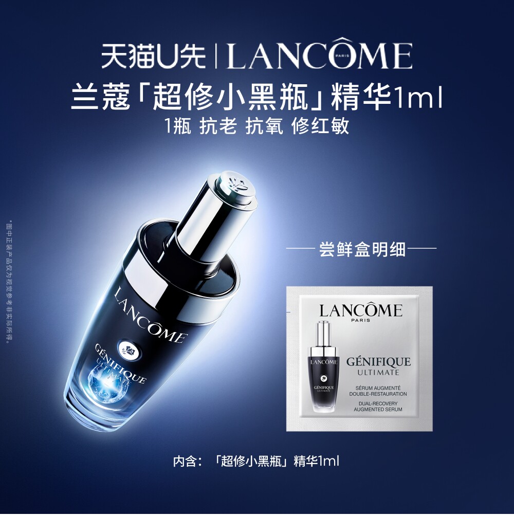 【秒杀】兰蔻超修小黑瓶精华体验装 1ml