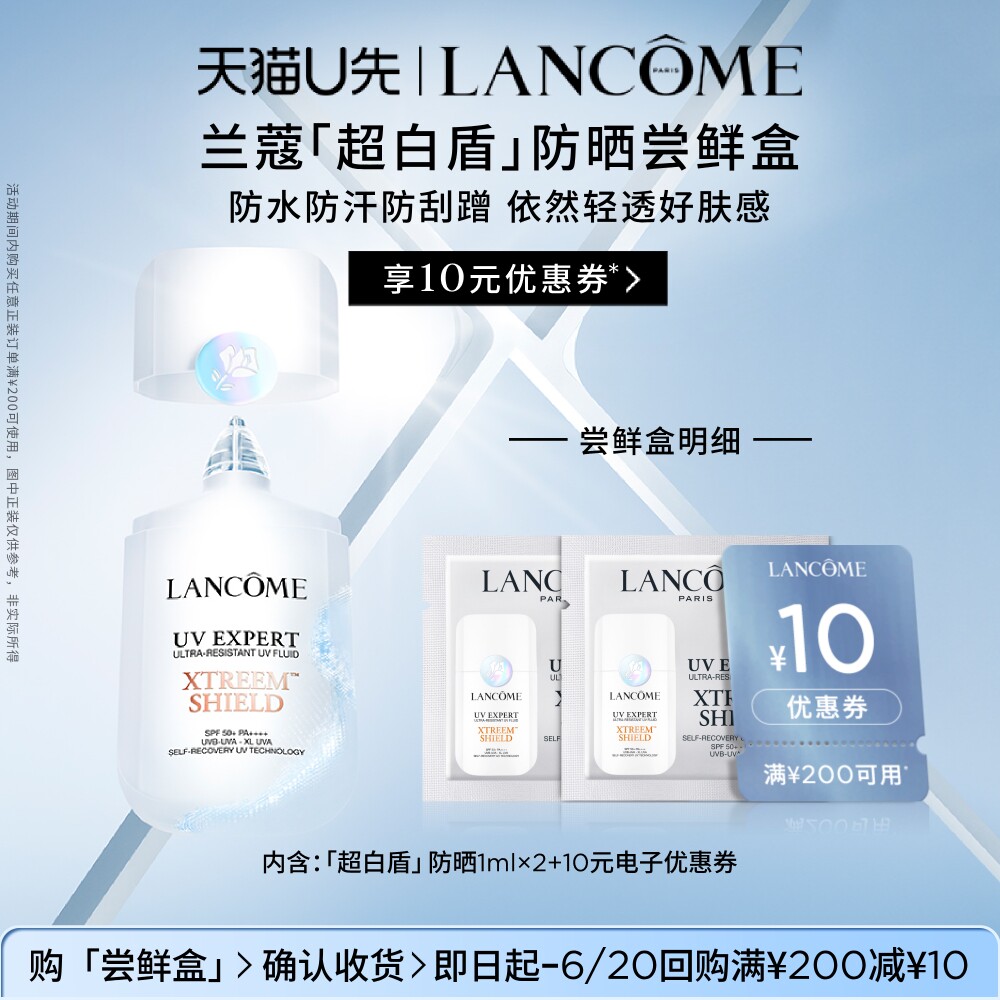 兰蔻超白盾防晒专享体验装1ml*2 赠10元优惠券