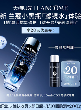 【U先派样】兰蔻小黑瓶「滤镜水」尝鲜盒 赠20元优惠券