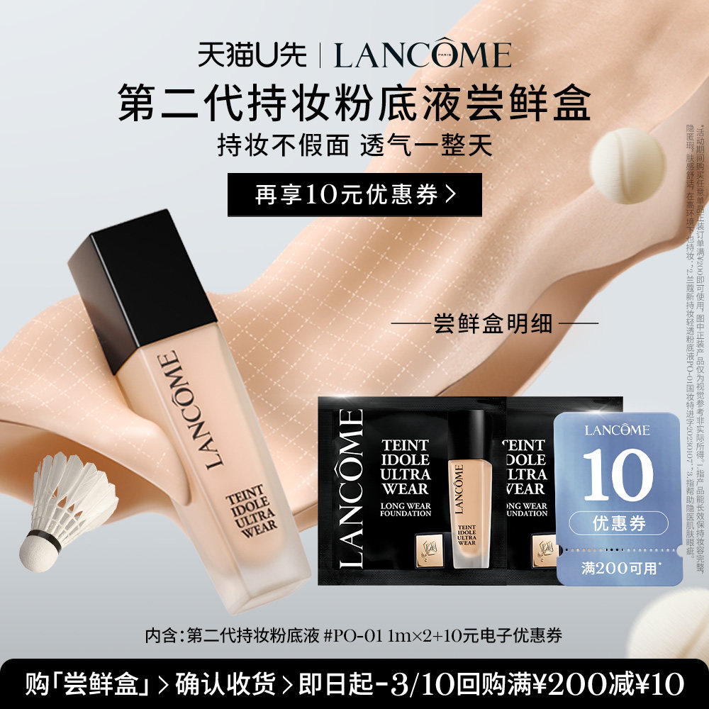 【U先派样】兰蔻持妆轻透粉底液PO-01 1ml*2 赠10元优惠券