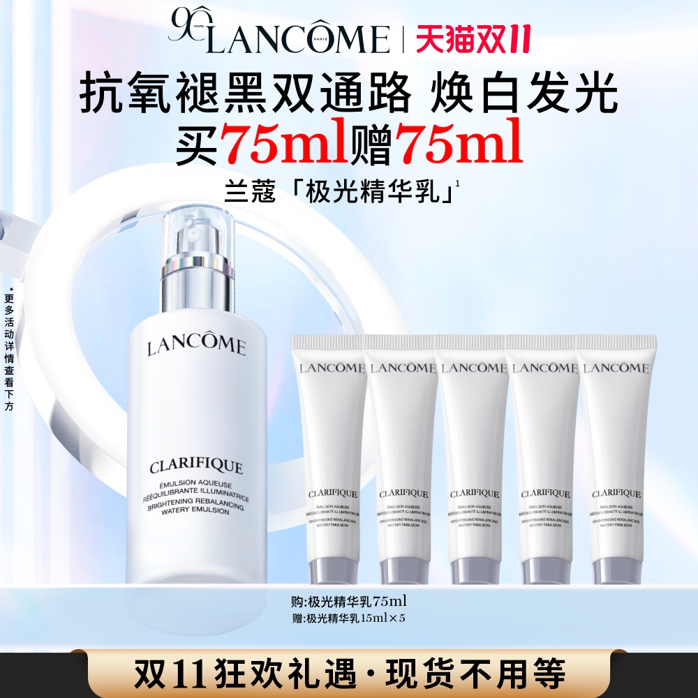【双11立即抢购】兰蔻极光乳液 377烟酰胺VE美白水杨酸保湿乳液