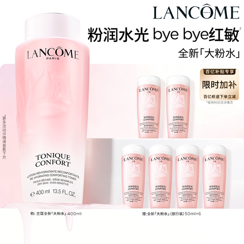 【官旗】兰蔻粉水400ml保湿补水舒缓爽肤水化妆水泛红敏感肌