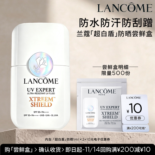 兰蔻新品防晒超白盾体验装