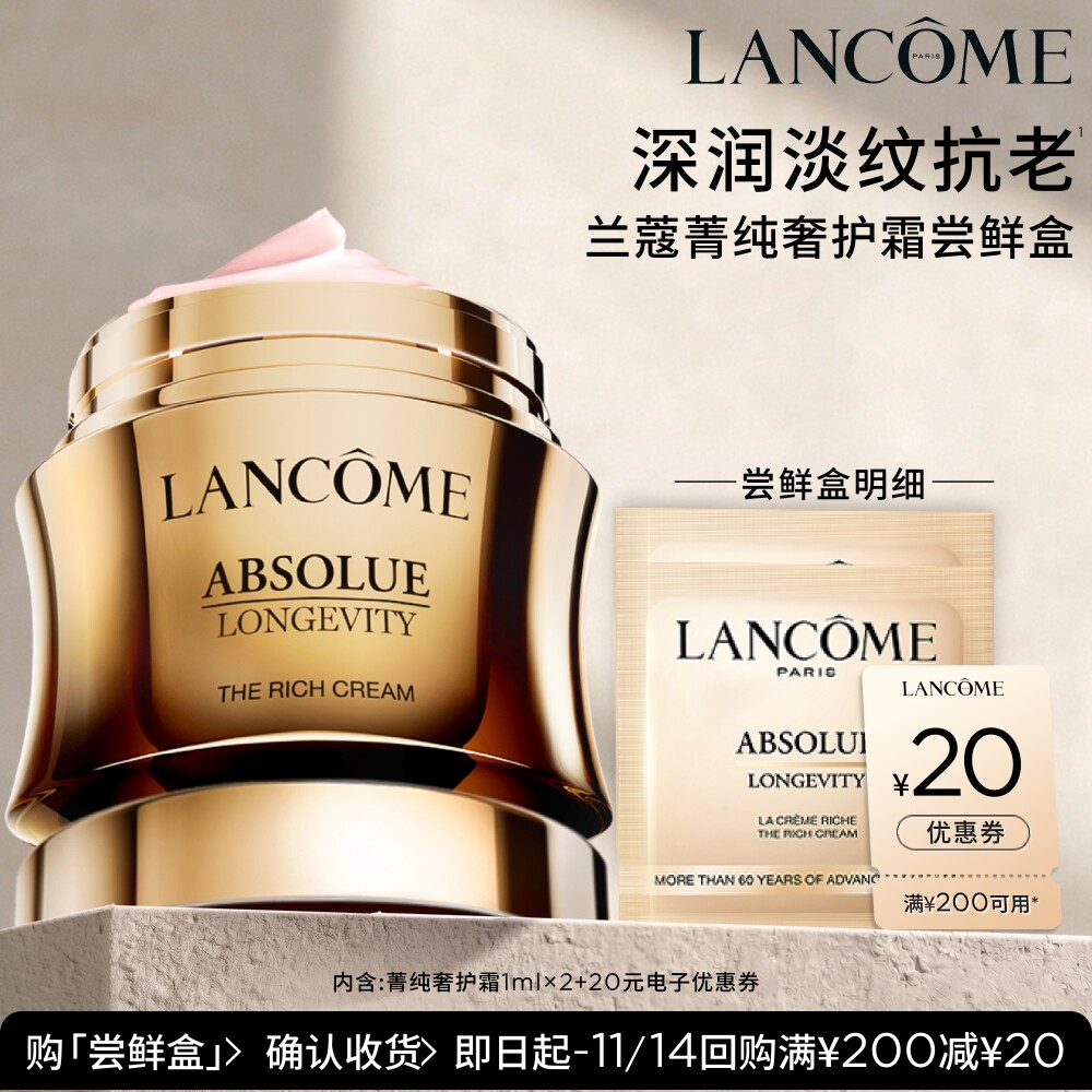 【U先派样】兰蔻全新菁纯奢护霜尝鲜盒 赠20元优惠券