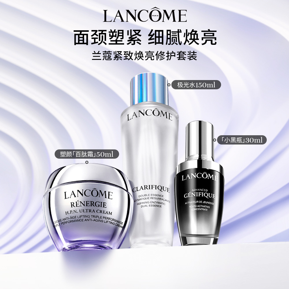 【顺丰速运】兰蔻塑颜护肤品套装 百肽霜极光水小黑瓶 提拉紧致