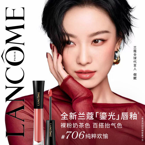 【新品上市】兰蔻菁纯鎏光唇釉706 镜面口红水光生日礼物送女生