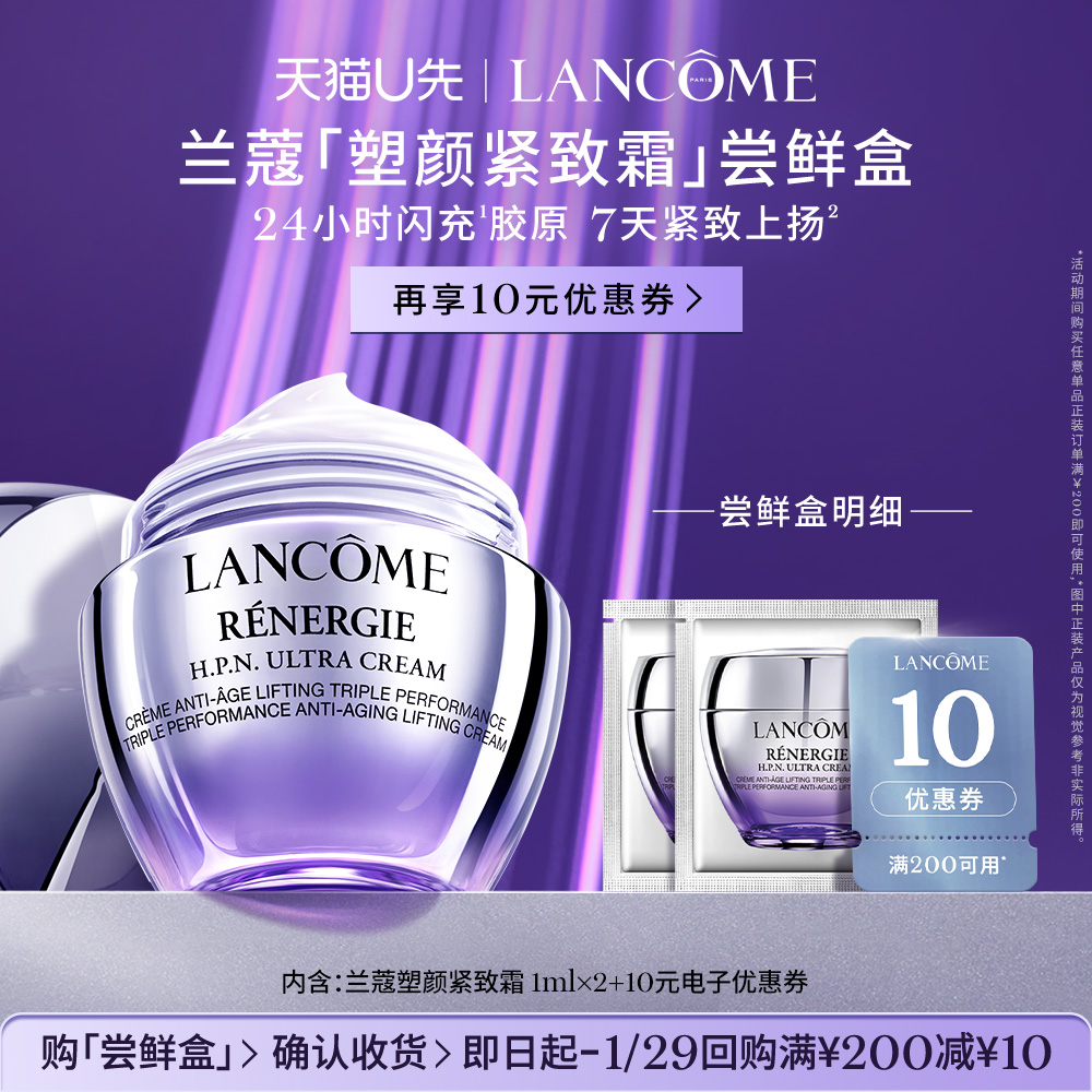 【U先派样】兰蔻塑颜紧致霜专享体验装1ml*2 赠10元优惠券