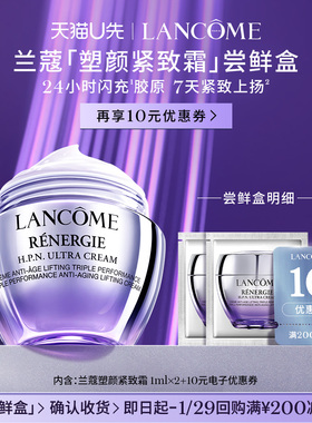【U先派样】兰蔻塑颜紧致霜专享体验装1ml*2 赠10元优惠券