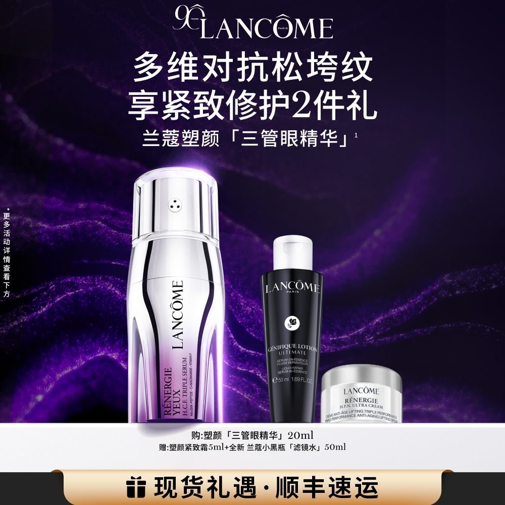 兰蔻塑颜三重眼部精华乳 提拉紧致淡纹细纹眼霜