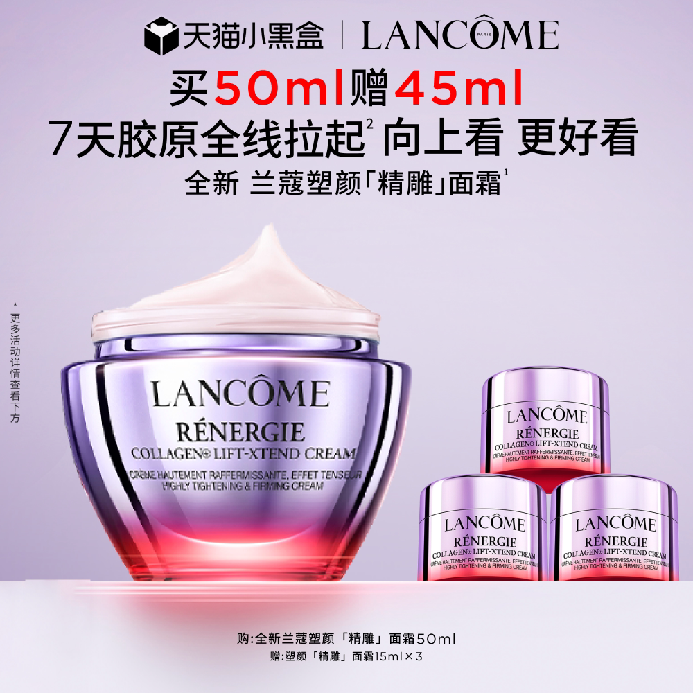 兰蔻塑颜精雕面霜 胶原肽紧致提拉淡纹提轮廓抗皱